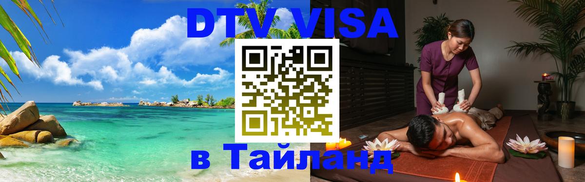 Долгосрочная виза DTV в Тайланд 