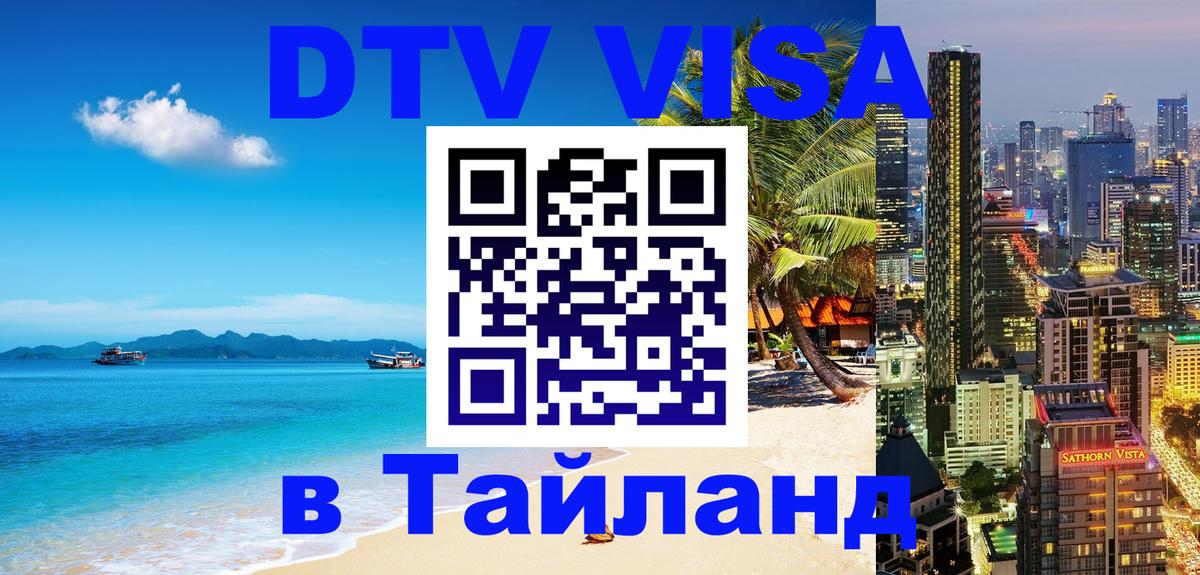 DTV Visa Thailand — прайс и условия, виза без дополнительных документов - 