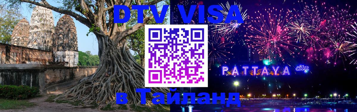 VISA в Тайланд для удалёнщиков Минск 